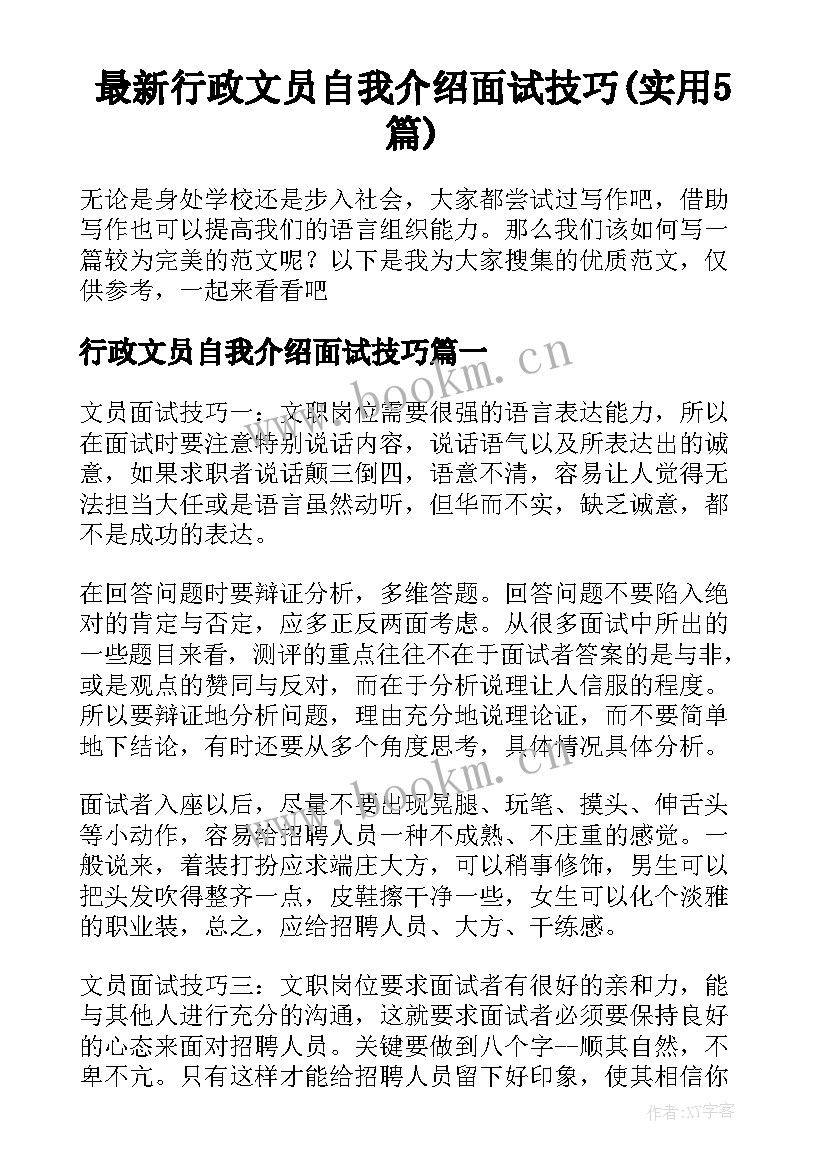 最新行政文员自我介绍面试技巧(实用5篇)