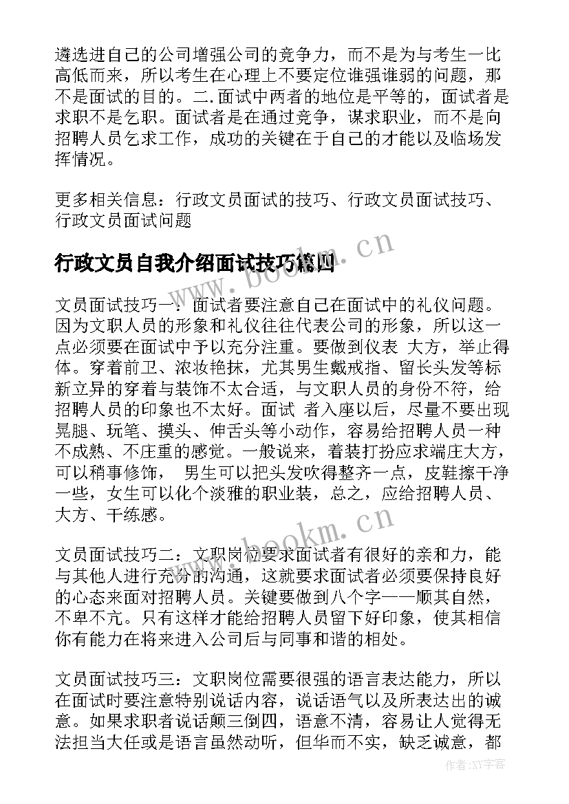 最新行政文员自我介绍面试技巧(实用5篇)