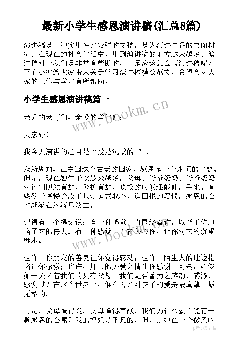 最新小学生感恩演讲稿(汇总8篇)