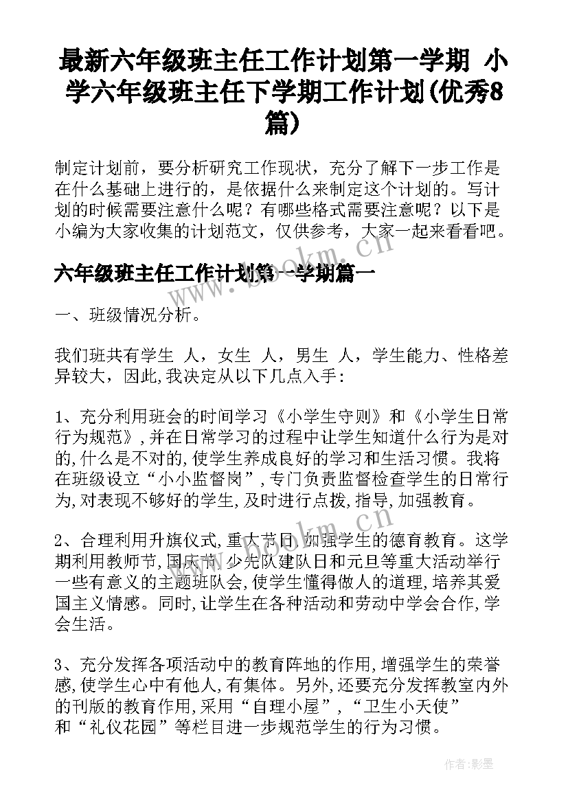 最新六年级班主任工作计划第一学期 小学六年级班主任下学期工作计划(优秀8篇)