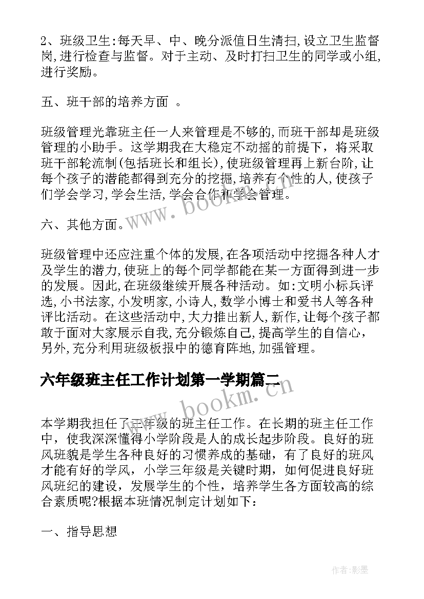 最新六年级班主任工作计划第一学期 小学六年级班主任下学期工作计划(优秀8篇)