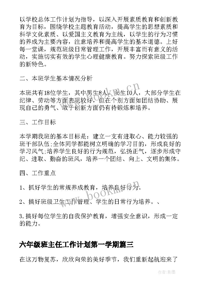 最新六年级班主任工作计划第一学期 小学六年级班主任下学期工作计划(优秀8篇)