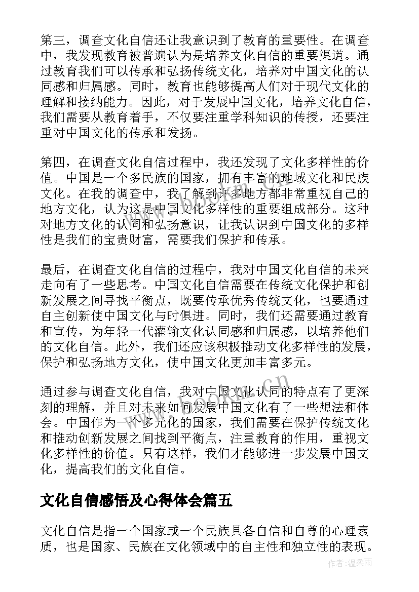 2023年文化自信感悟及心得体会(模板5篇)