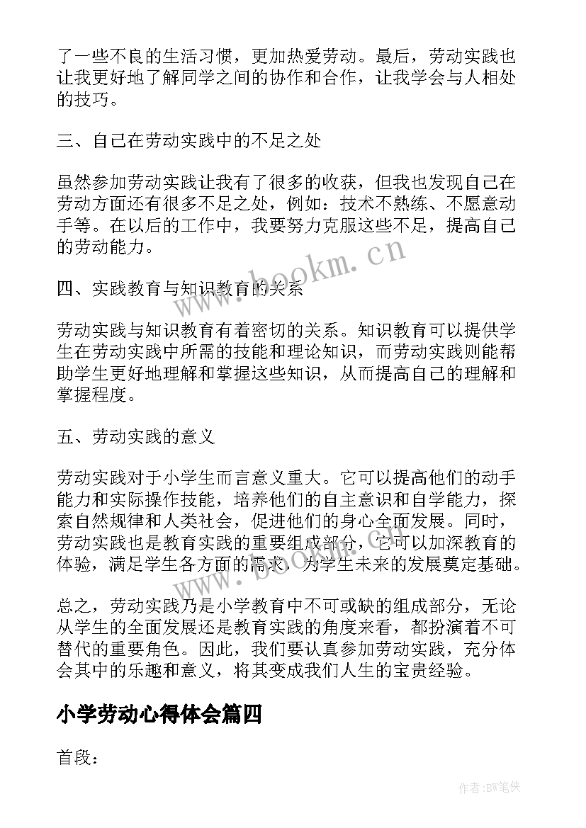 最新小学劳动心得体会(大全5篇)