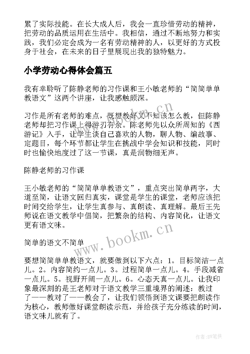 最新小学劳动心得体会(大全5篇)