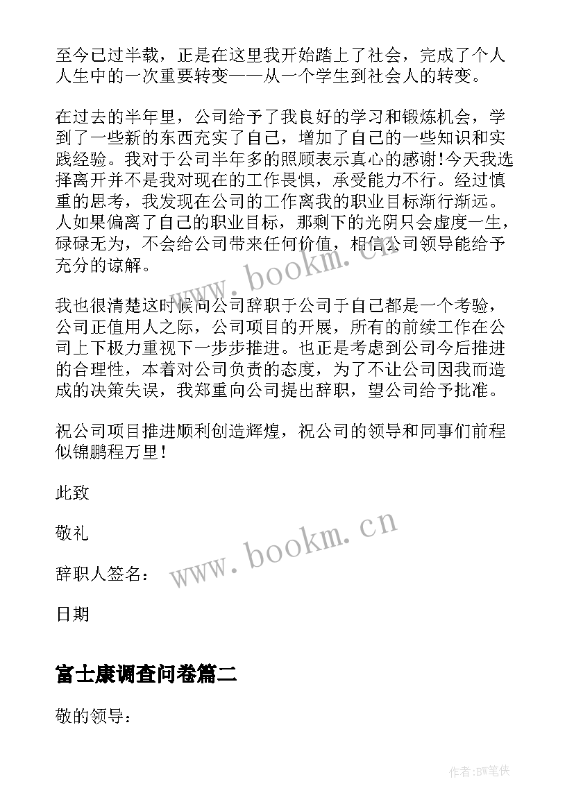 最新富士康调查问卷 富士康辞职报告(模板6篇)