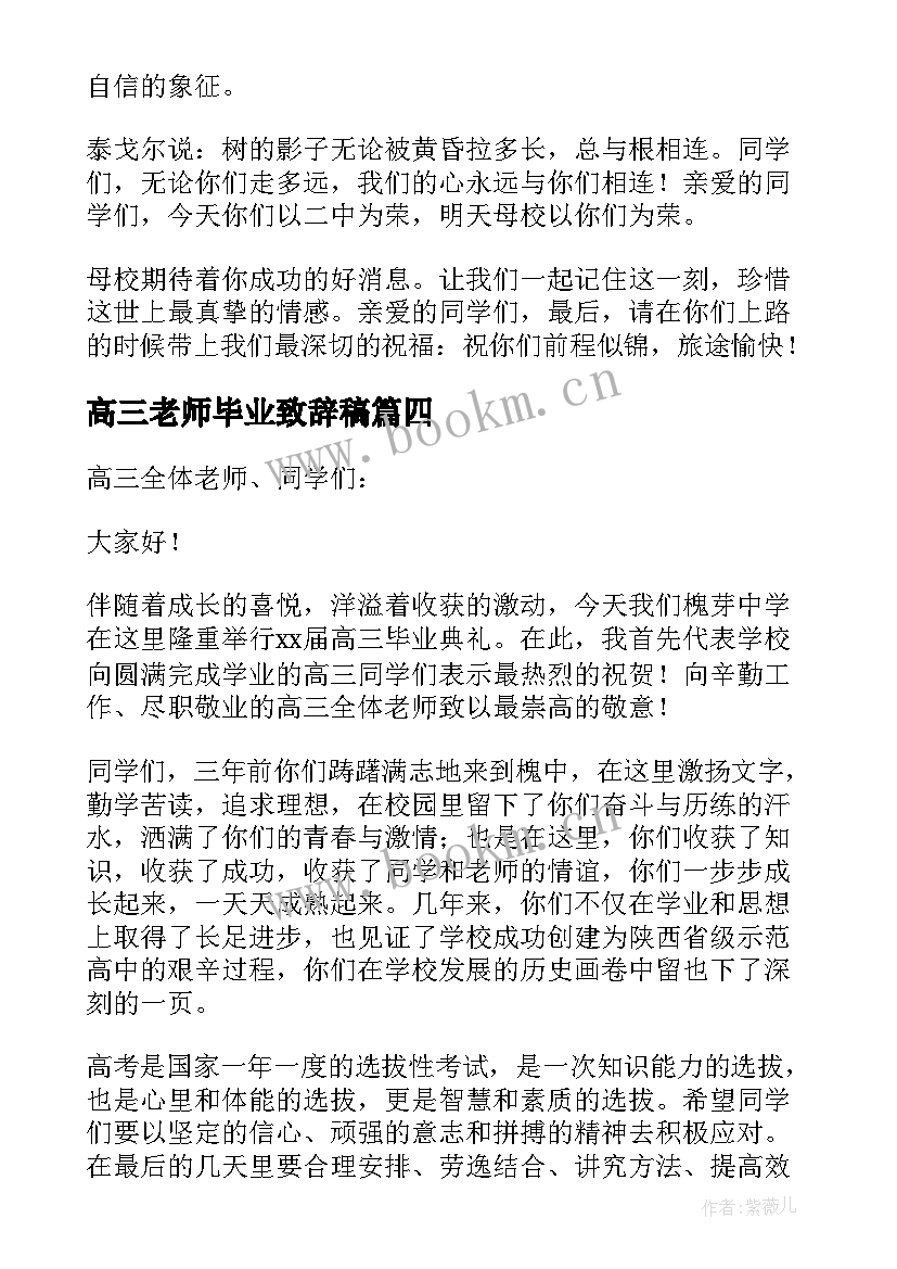 2023年高三老师毕业致辞稿 高三毕业典礼老师致辞(优质5篇)