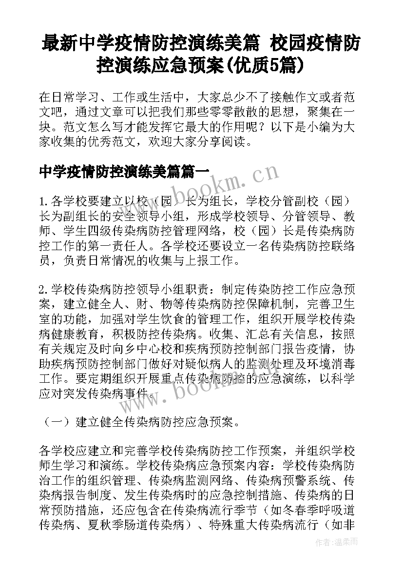 最新中学疫情防控演练美篇 校园疫情防控演练应急预案(优质5篇)