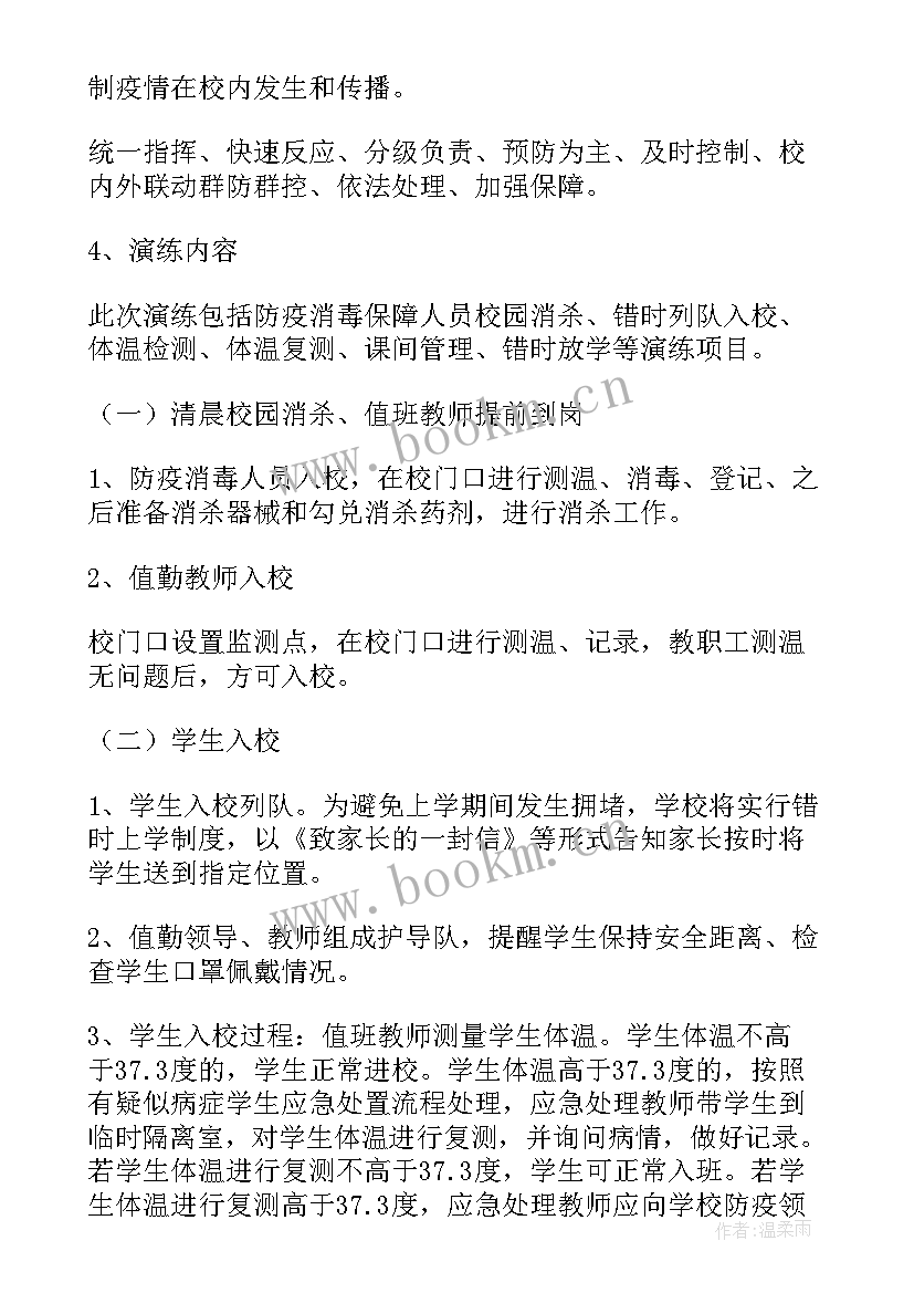 最新中学疫情防控演练美篇 校园疫情防控演练应急预案(优质5篇)