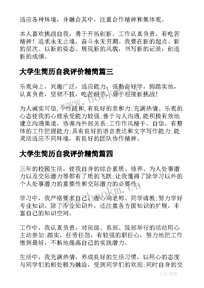 最新大学生简历自我评价精简 简历自我评价精简(通用5篇)