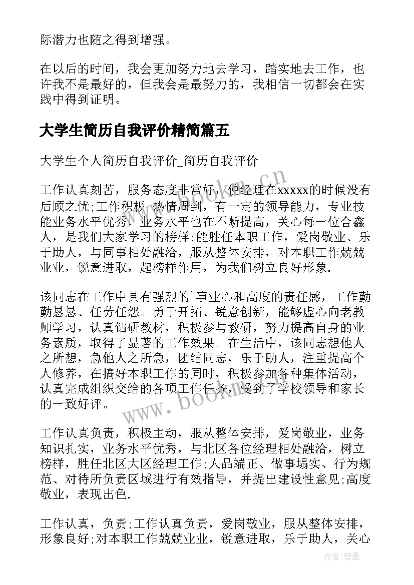 最新大学生简历自我评价精简 简历自我评价精简(通用5篇)