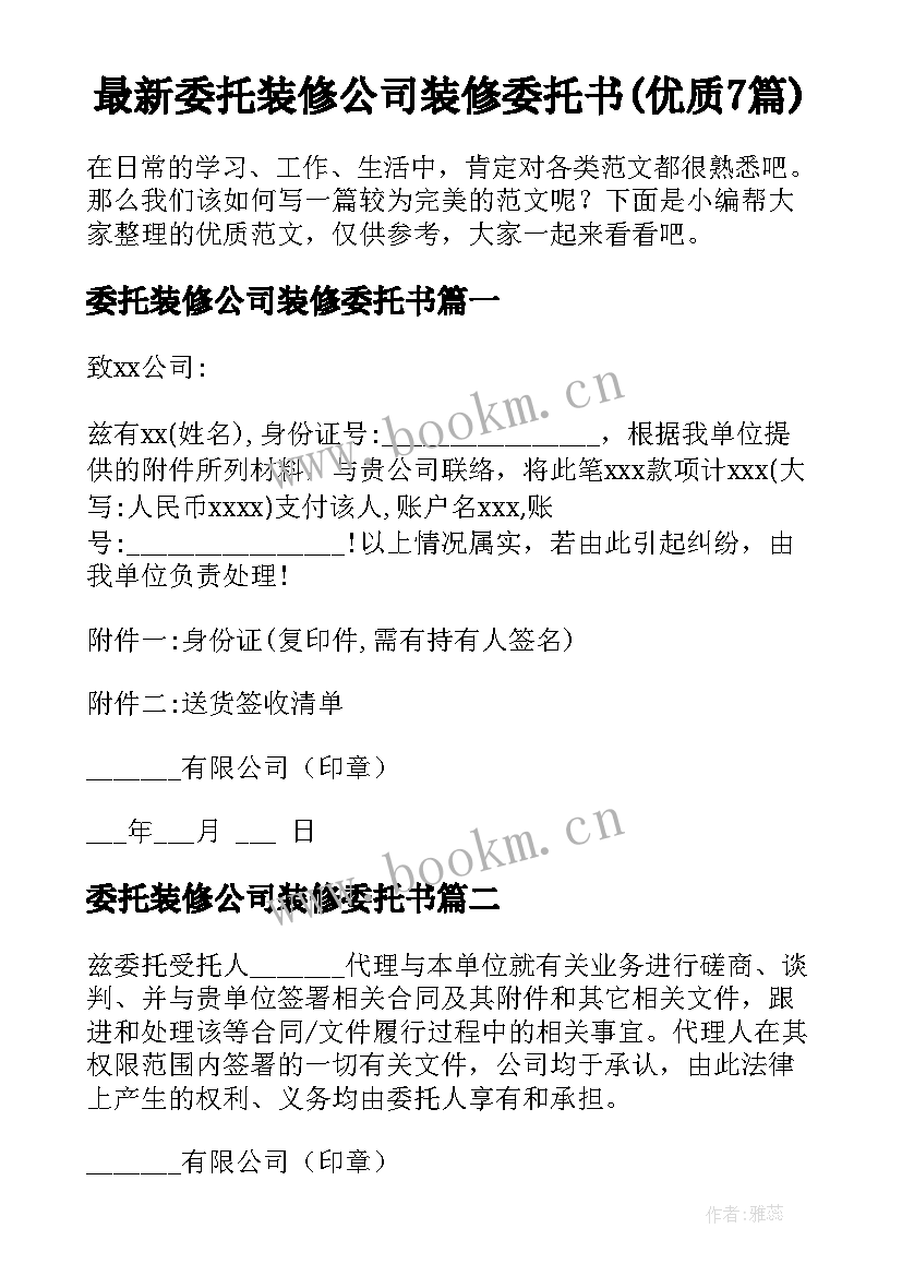 最新委托装修公司装修委托书(优质7篇)