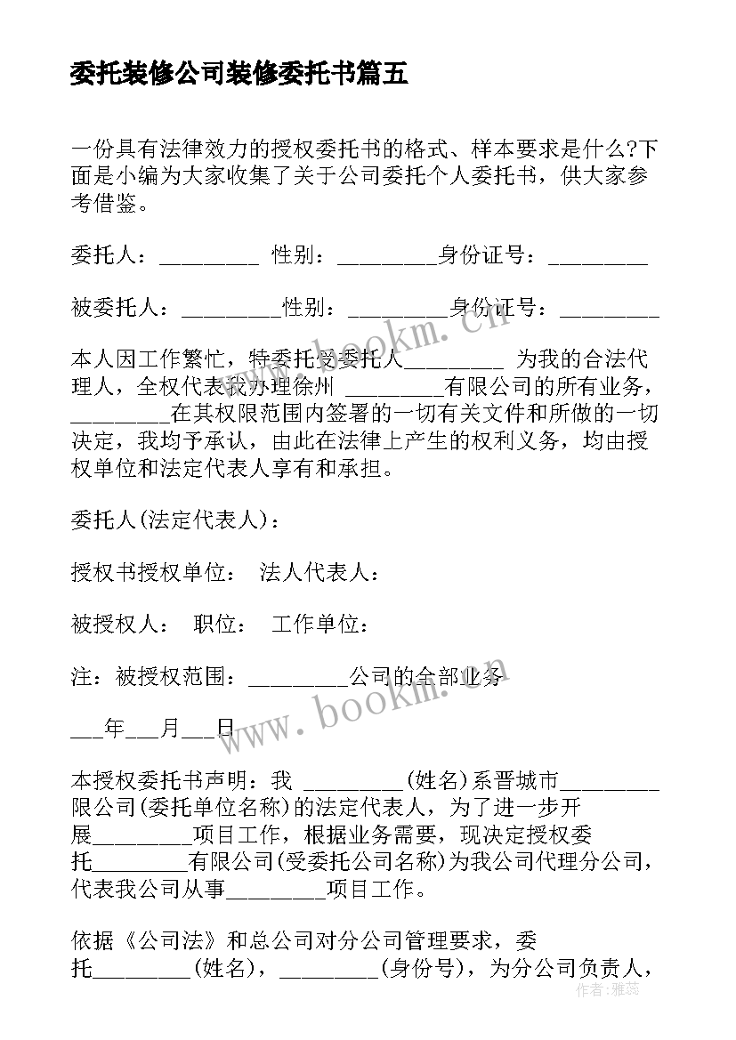 最新委托装修公司装修委托书(优质7篇)