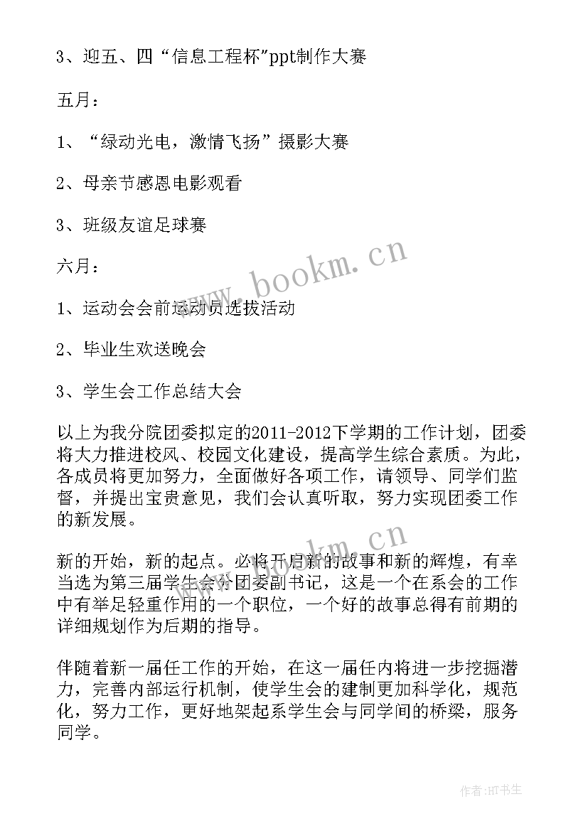 2023年团委学生副书记工作计划(汇总5篇)