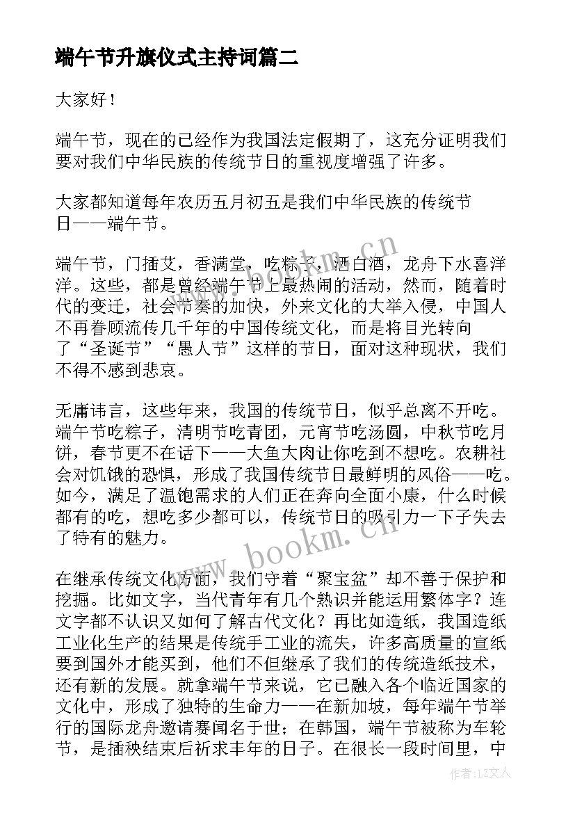 2023年端午节升旗仪式主持词(模板5篇)