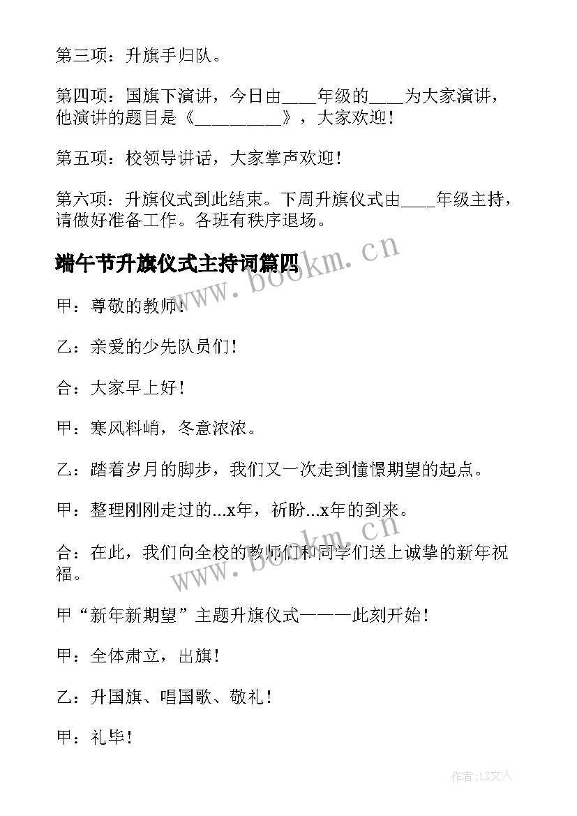 2023年端午节升旗仪式主持词(模板5篇)