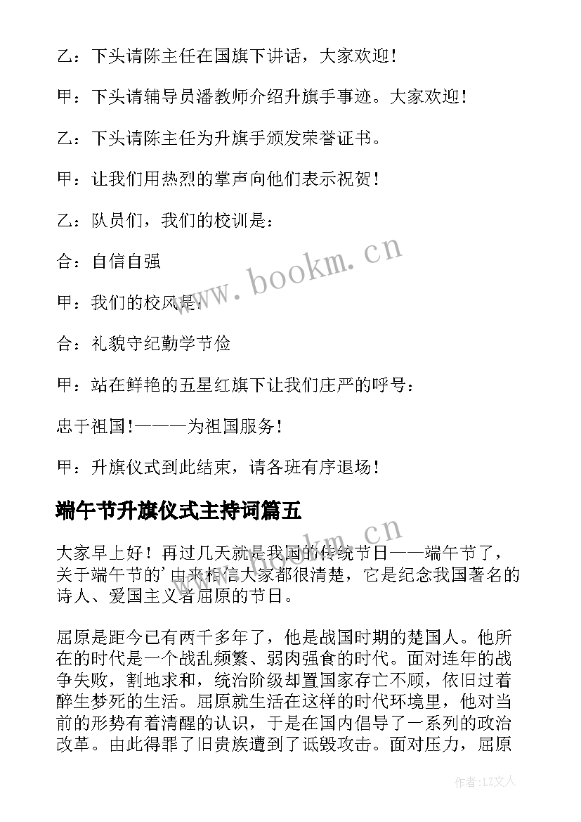 2023年端午节升旗仪式主持词(模板5篇)