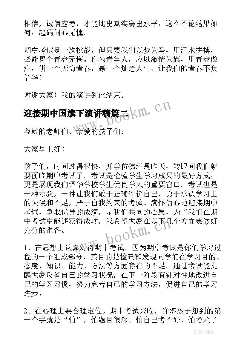 最新迎接期中国旗下演讲稿(汇总5篇)