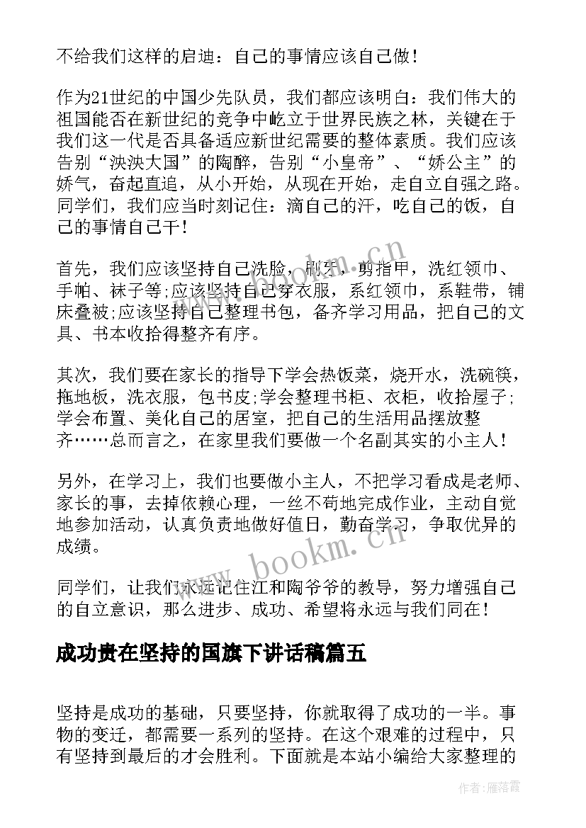 最新成功贵在坚持的国旗下讲话稿(优质5篇)