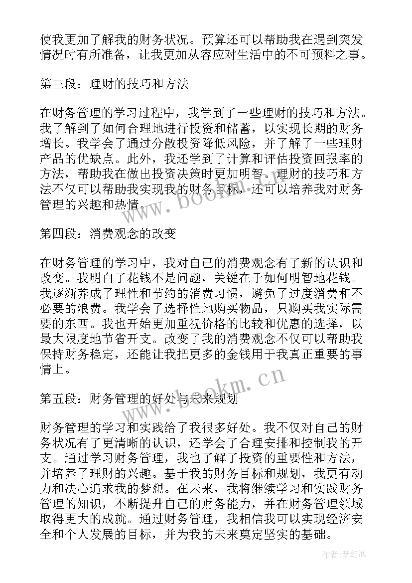 一个好地方四年级 财务一个月心得体会(优质9篇)