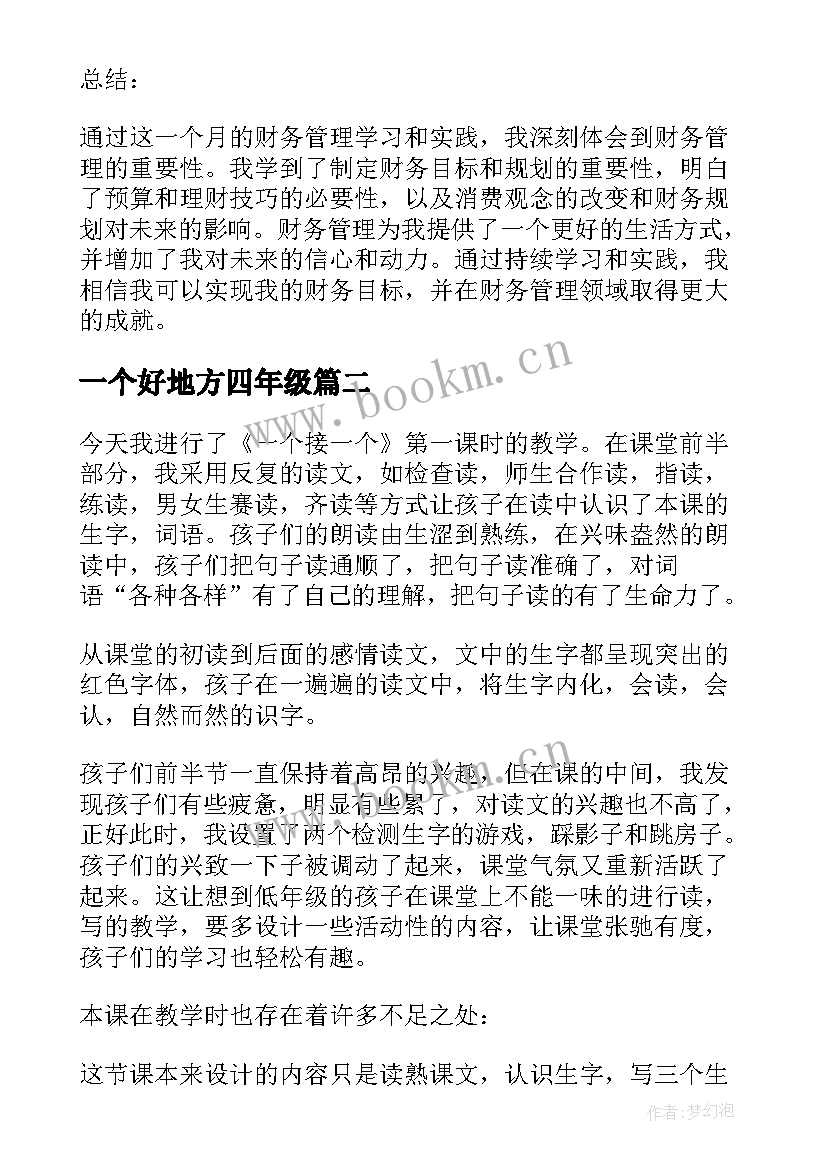 一个好地方四年级 财务一个月心得体会(优质9篇)