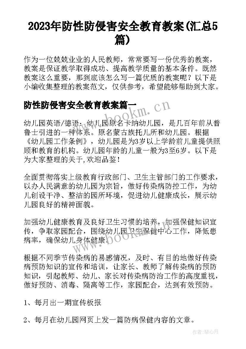 2023年防性防侵害安全教育教案(汇总5篇)