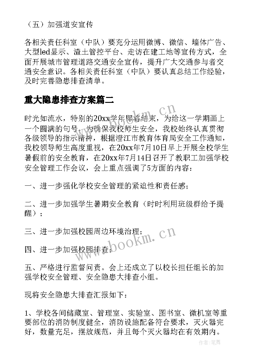 重大隐患排查方案(汇总5篇)