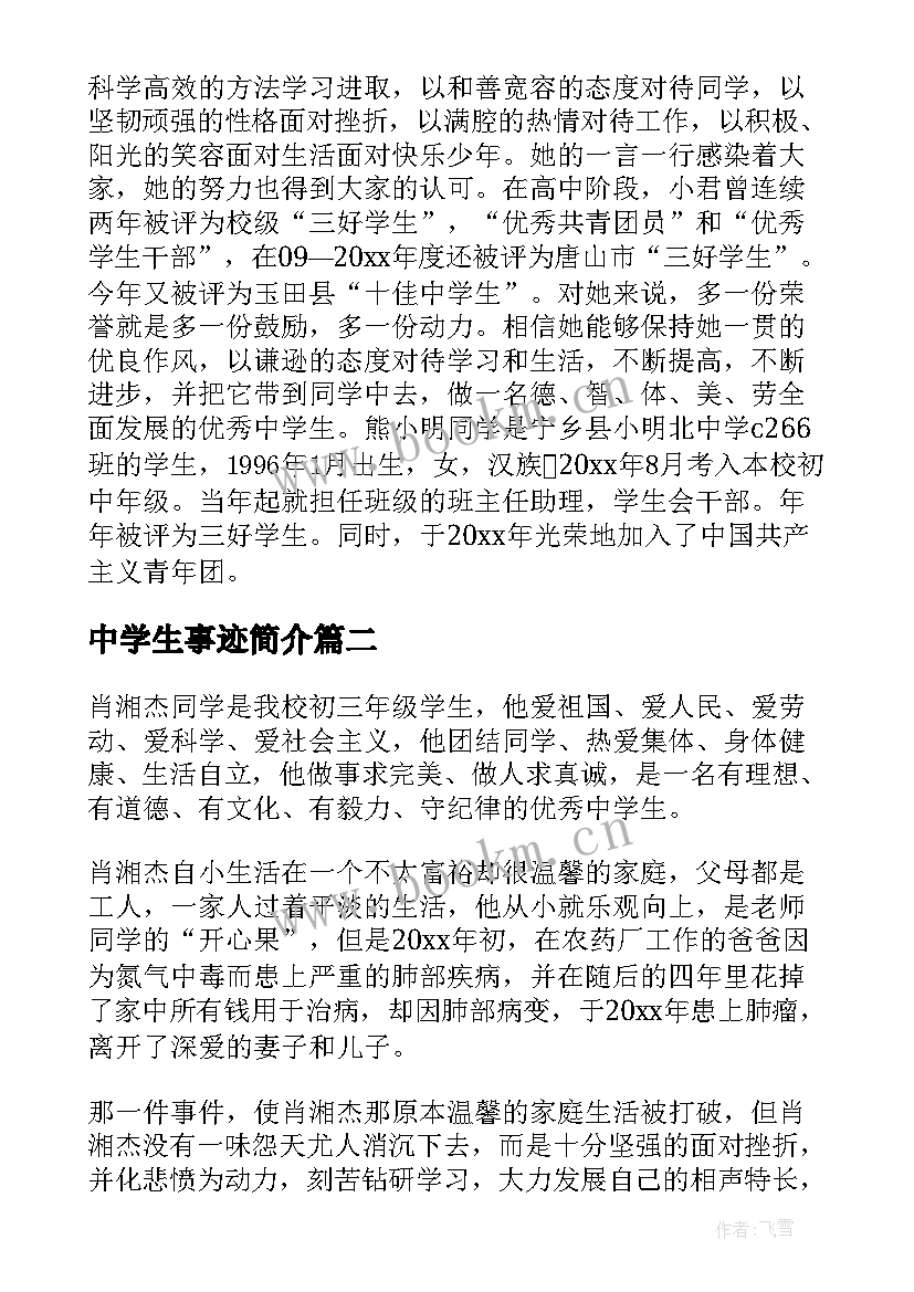 最新中学生事迹简介 中学生事迹材料(优质10篇)