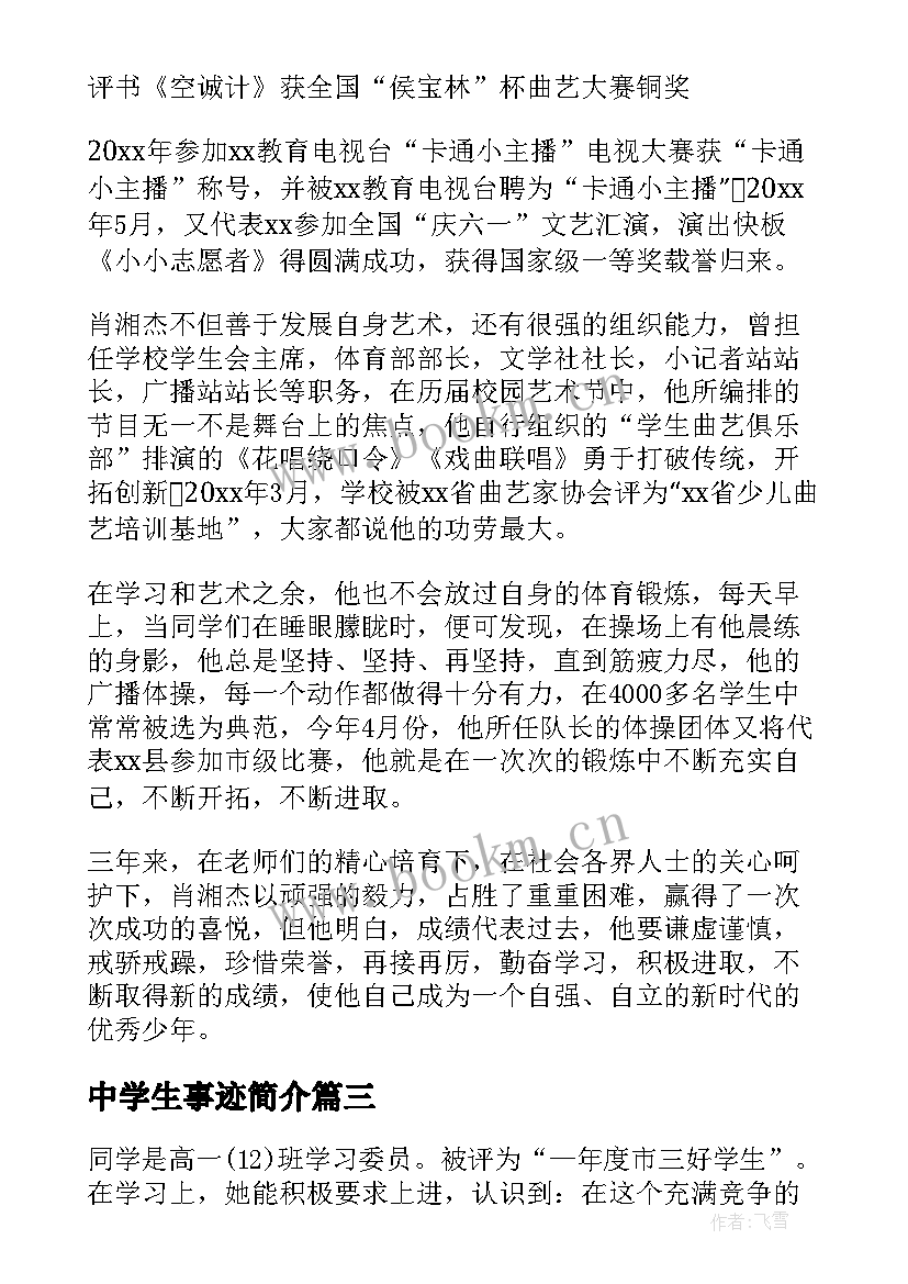 最新中学生事迹简介 中学生事迹材料(优质10篇)