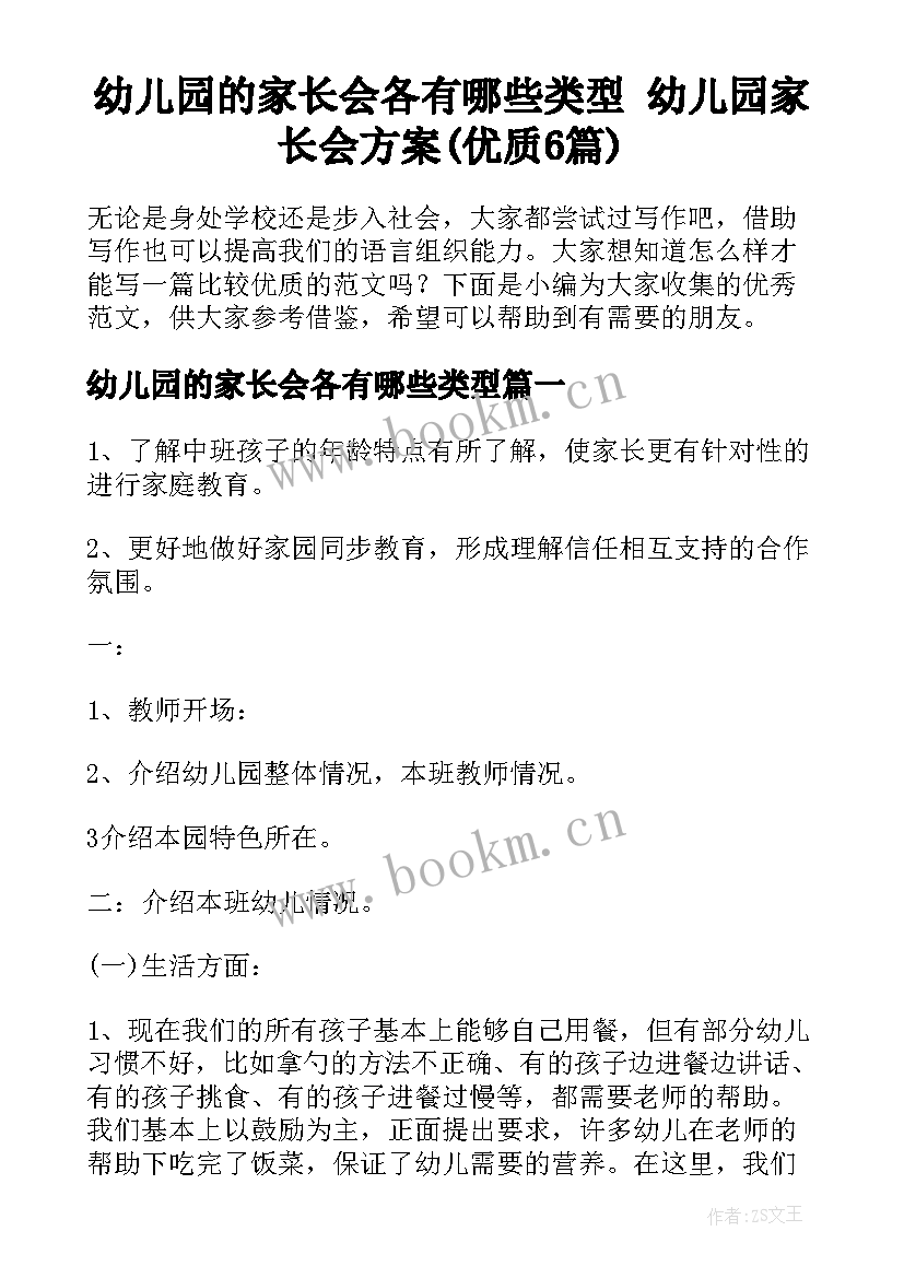 幼儿园的家长会各有哪些类型 幼儿园家长会方案(优质6篇)