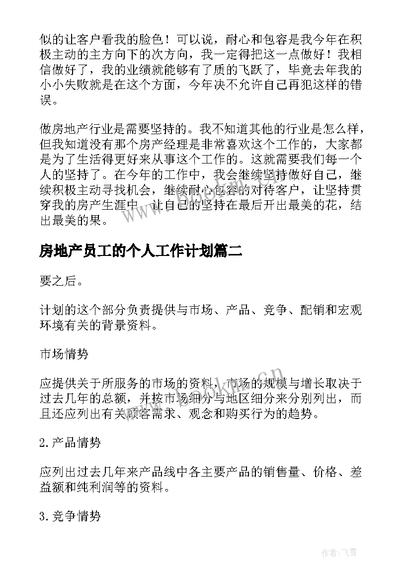 2023年房地产员工的个人工作计划(通用5篇)