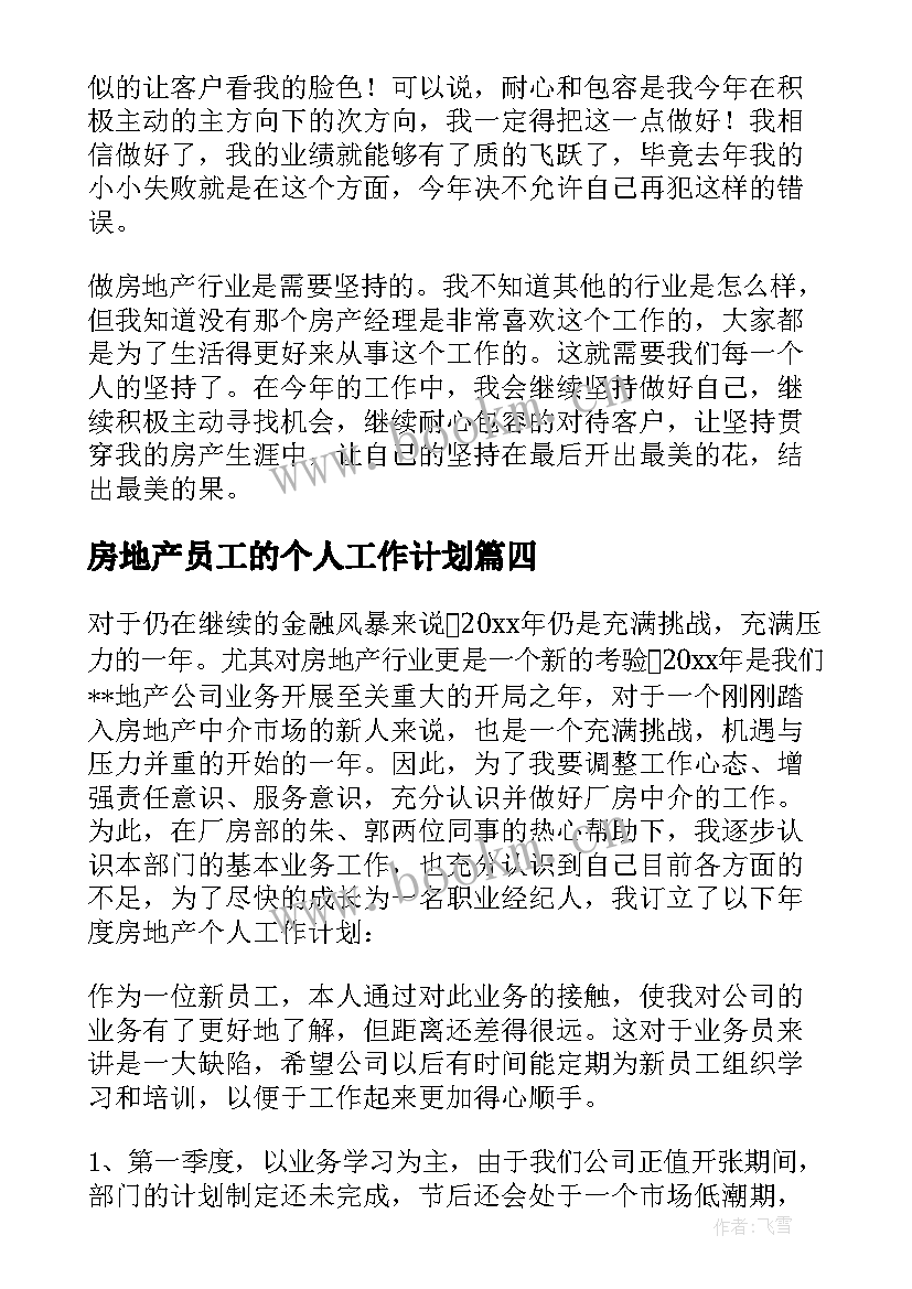 2023年房地产员工的个人工作计划(通用5篇)