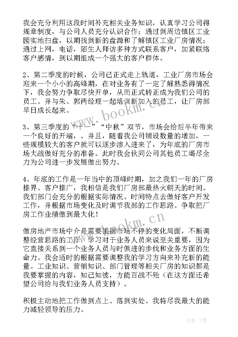 2023年房地产员工的个人工作计划(通用5篇)