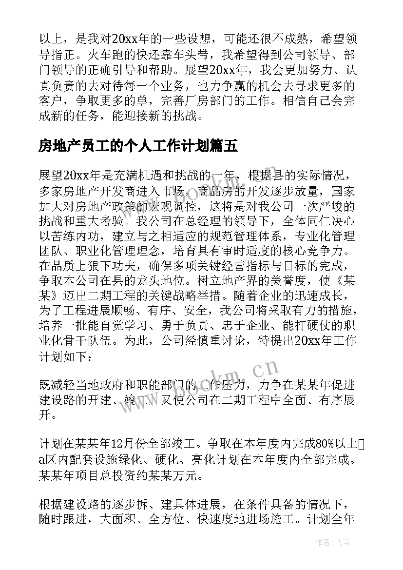 2023年房地产员工的个人工作计划(通用5篇)