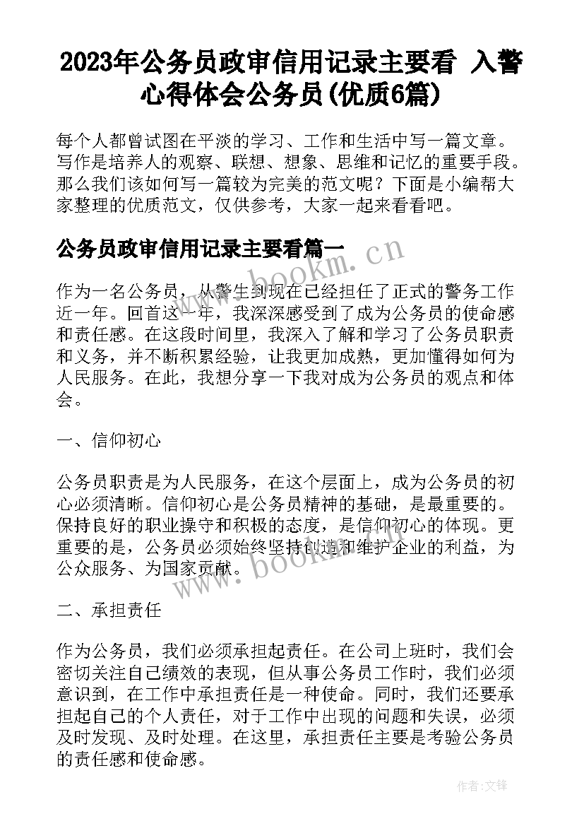 2023年公务员政审信用记录主要看 入警心得体会公务员(优质6篇)