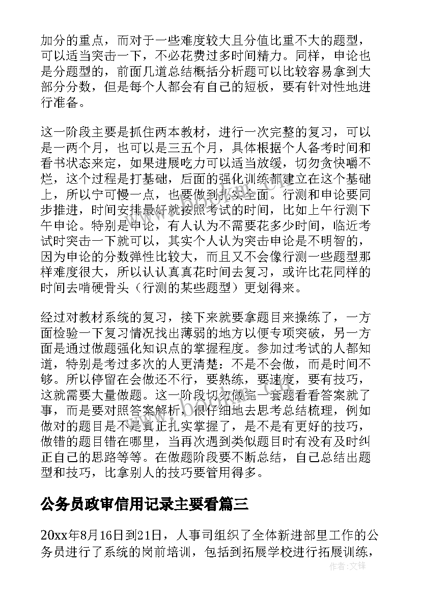 2023年公务员政审信用记录主要看 入警心得体会公务员(优质6篇)