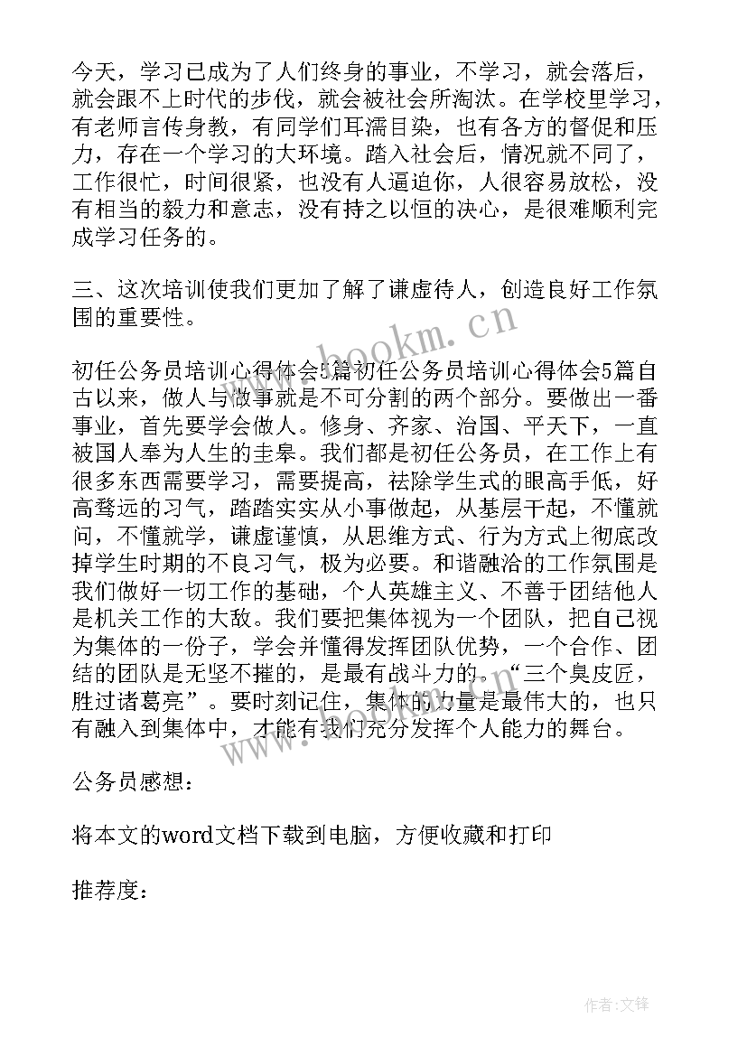 2023年公务员政审信用记录主要看 入警心得体会公务员(优质6篇)