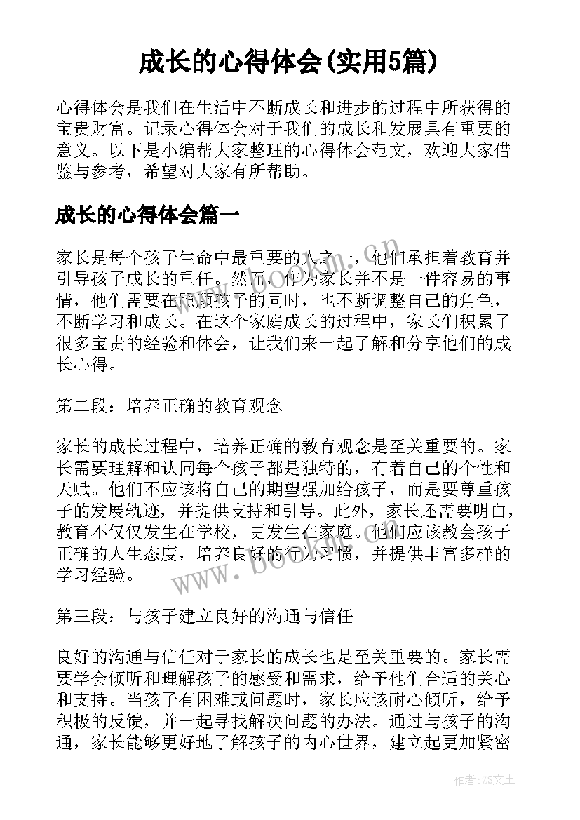 成长的心得体会(实用5篇)