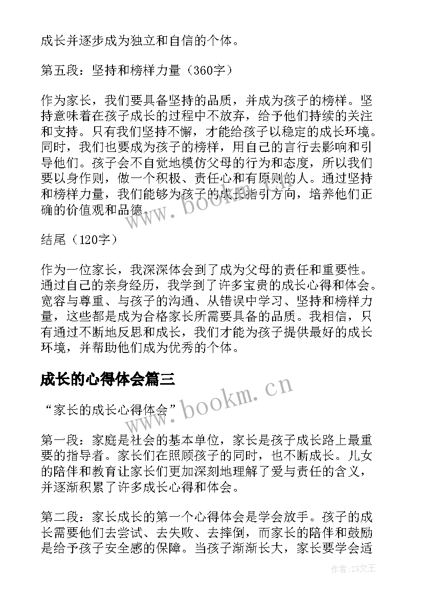 成长的心得体会(实用5篇)