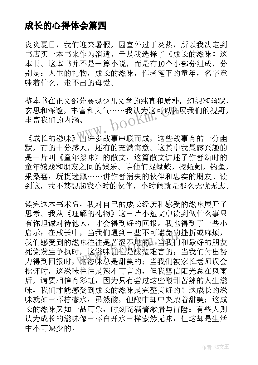 成长的心得体会(实用5篇)