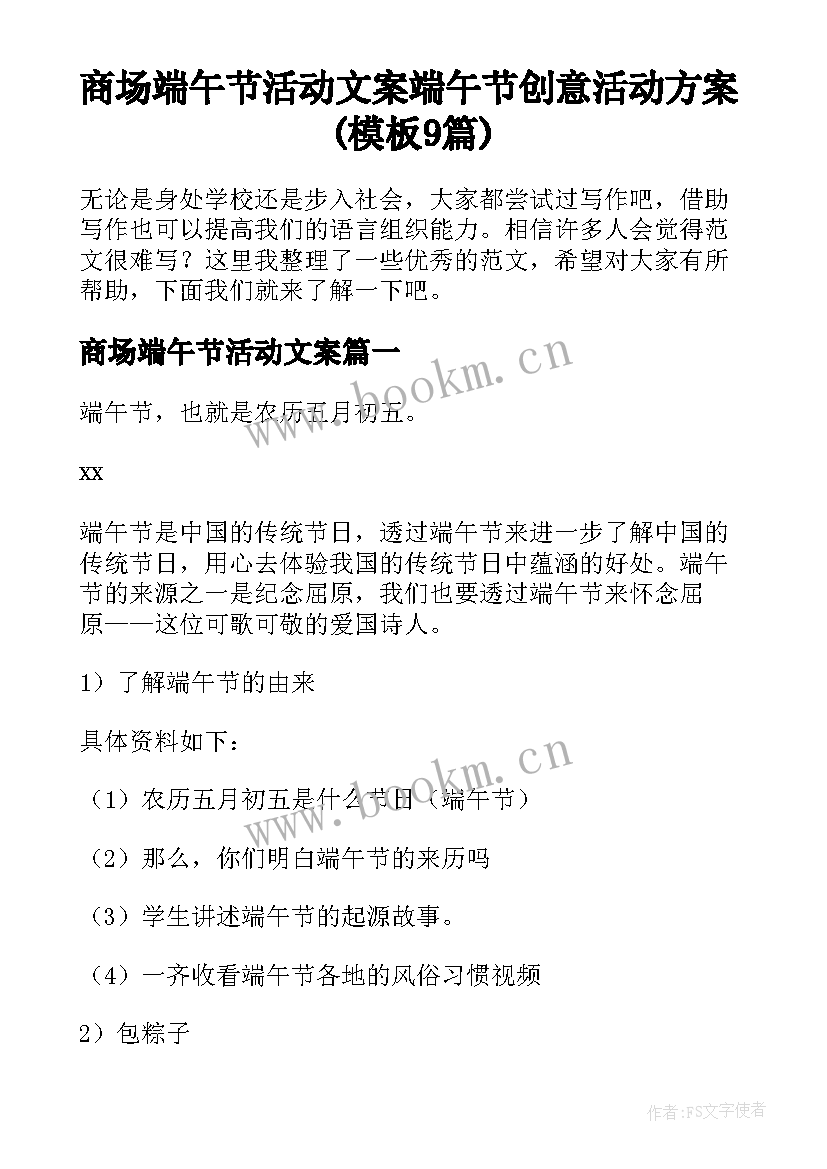 商场端午节活动文案 端午节创意活动方案(模板9篇)