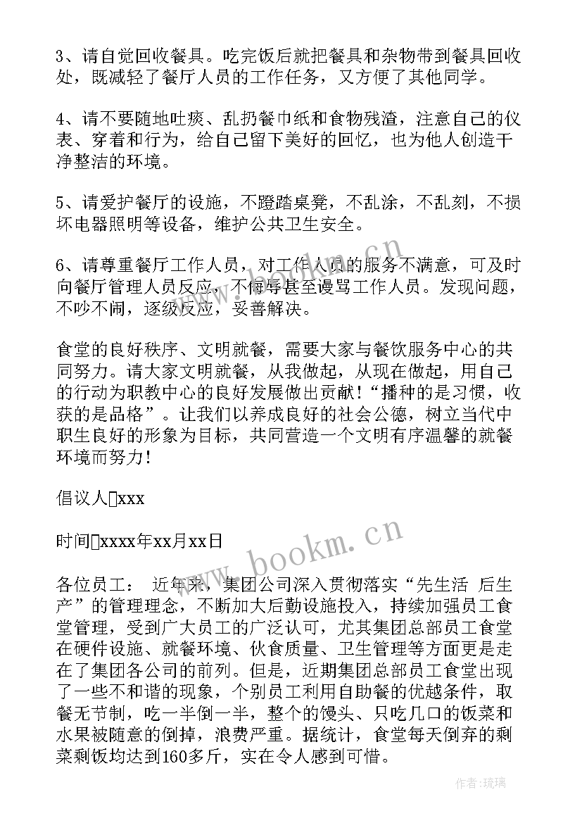 最新文明就餐准则 文明就餐倡议书(优质9篇)