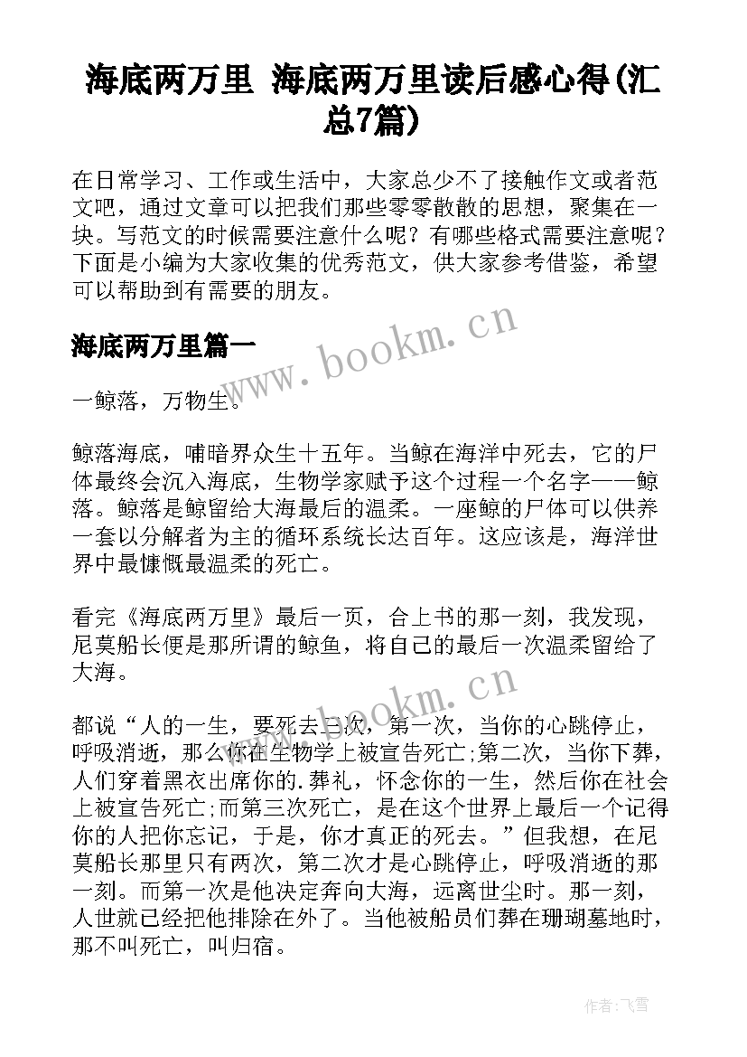 海底两万里 海底两万里读后感心得(汇总7篇)