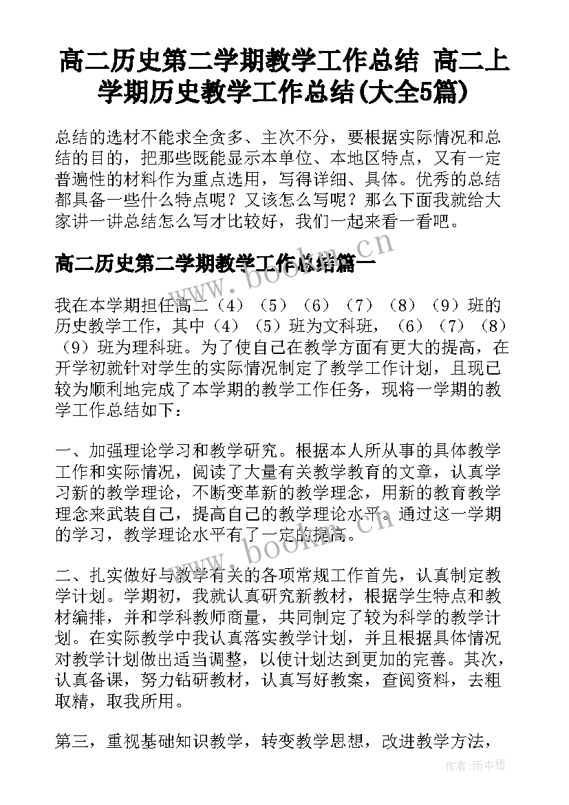 高二历史第二学期教学工作总结 高二上学期历史教学工作总结(大全5篇)