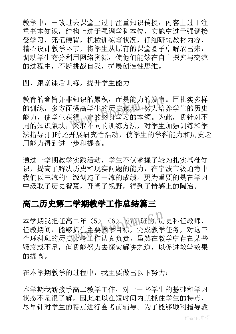 高二历史第二学期教学工作总结 高二上学期历史教学工作总结(大全5篇)