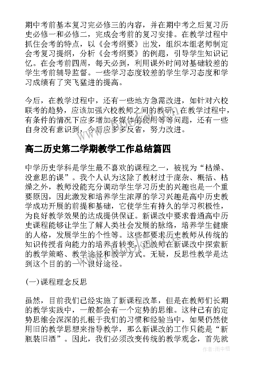 高二历史第二学期教学工作总结 高二上学期历史教学工作总结(大全5篇)