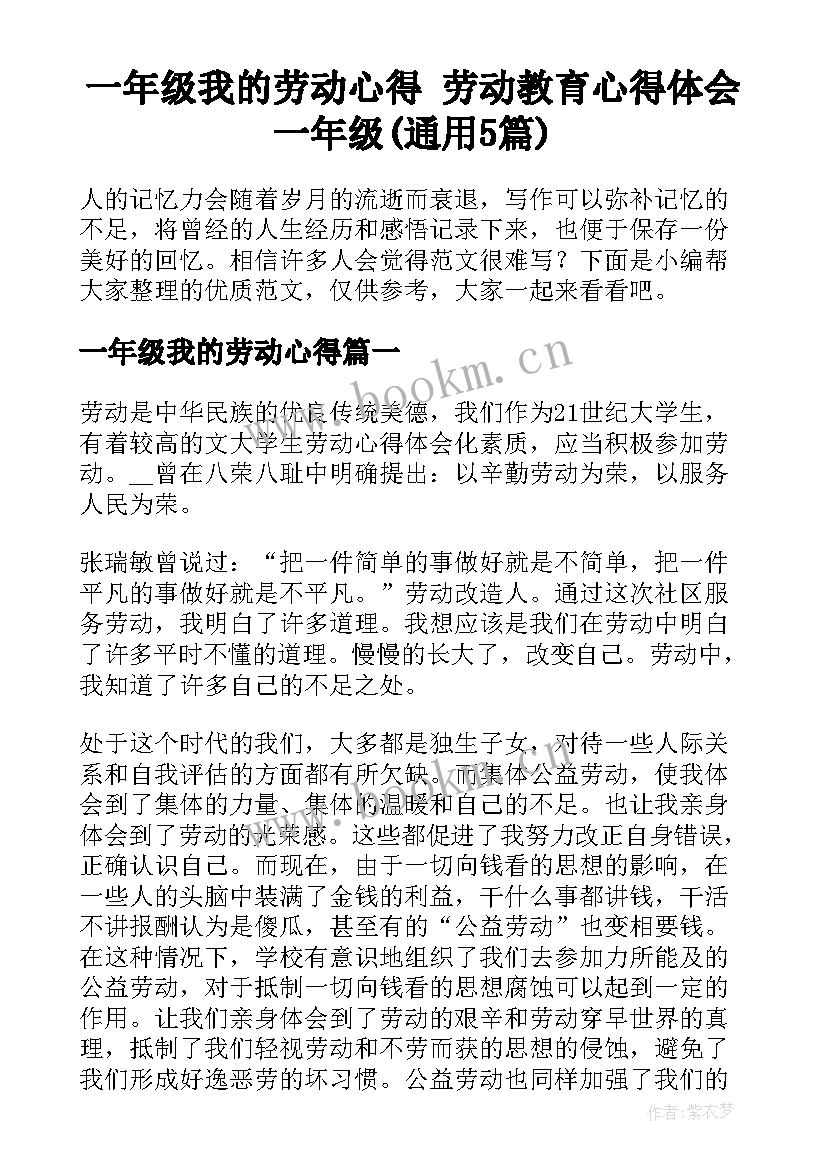 一年级我的劳动心得 劳动教育心得体会一年级(通用5篇)