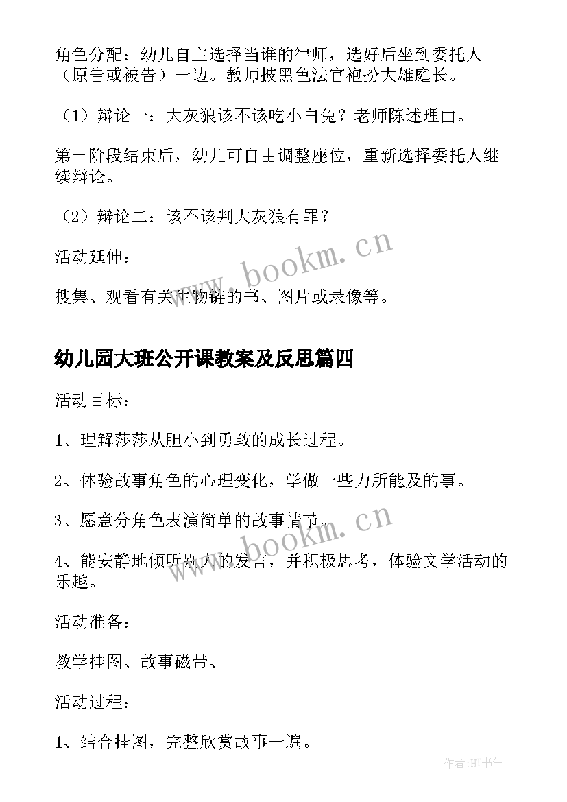 幼儿园大班公开课教案及反思(优质6篇)