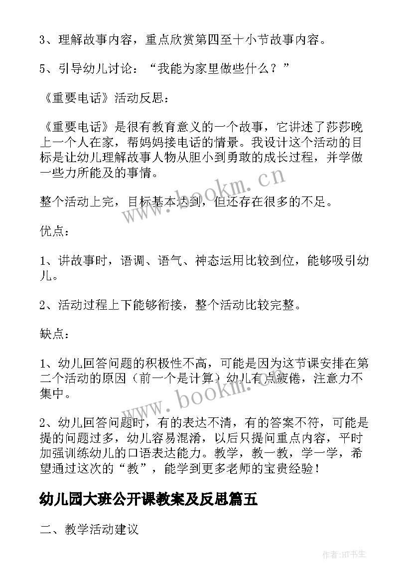 幼儿园大班公开课教案及反思(优质6篇)