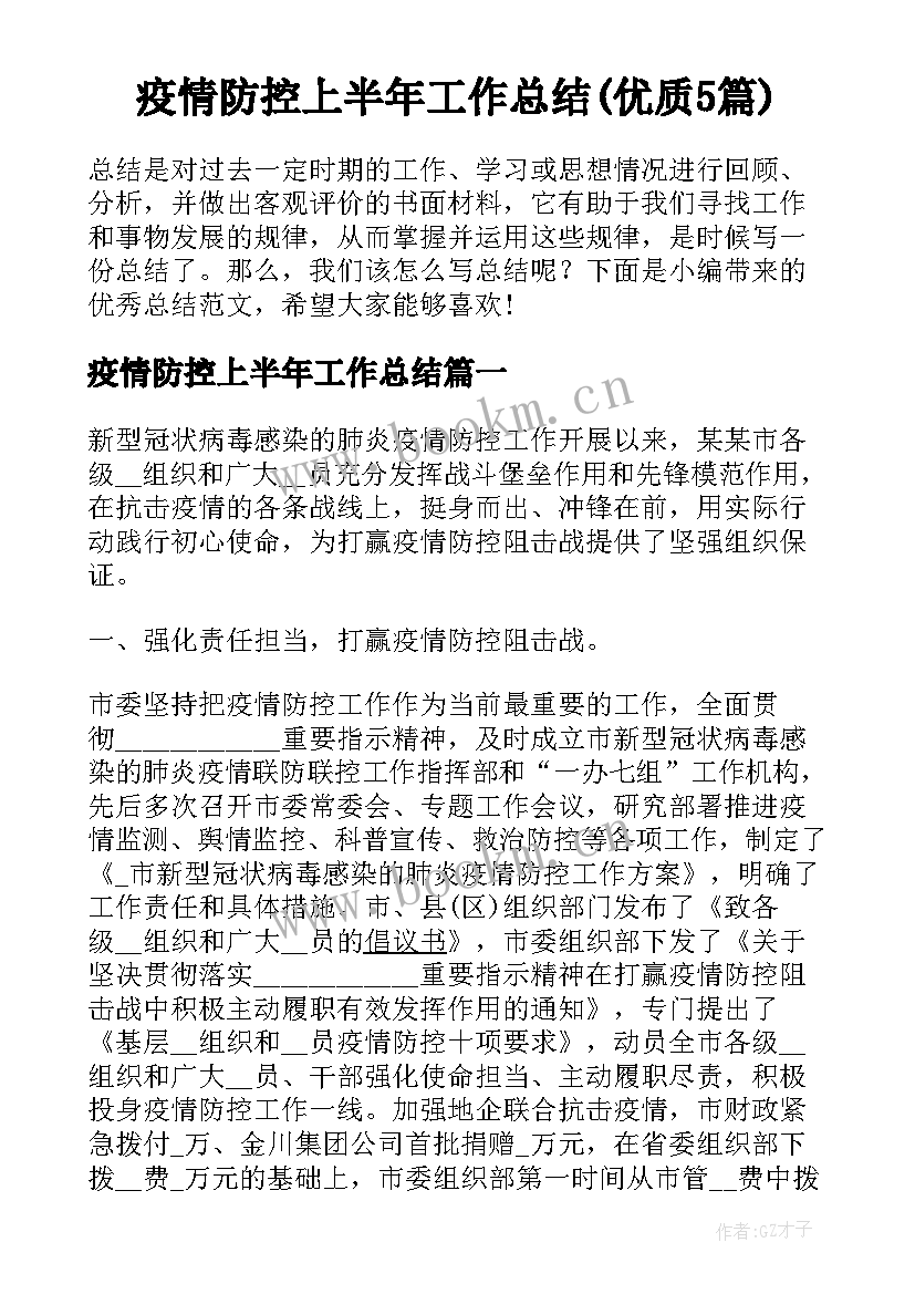 疫情防控上半年工作总结(优质5篇)